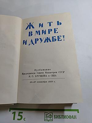 Жить в мире и дружбе! Пребывание Председателя Совета Министров СССР Н. С. Хрущева в США