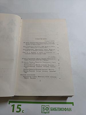 Жить в мире и дружбе! Пребывание Председателя Совета Министров СССР Н. С. Хрущева в США