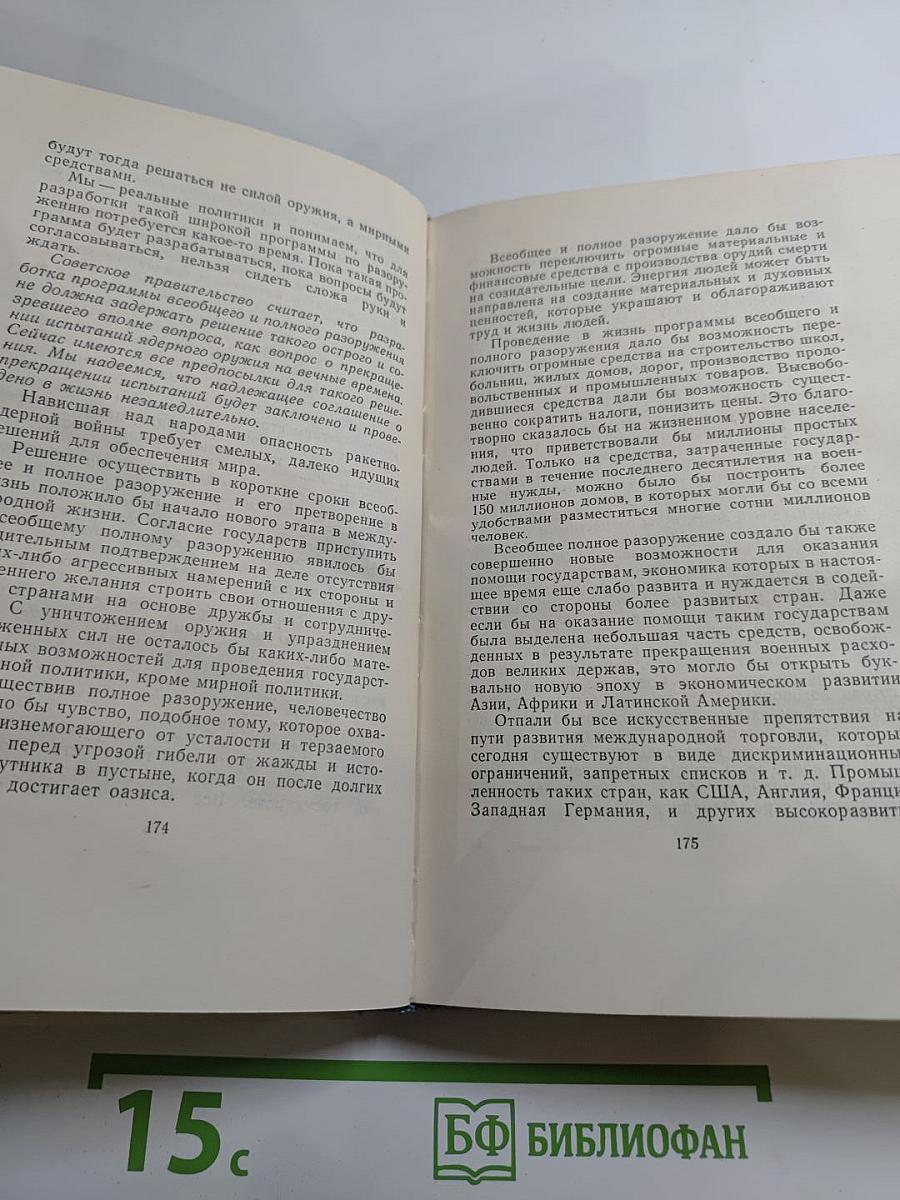 Жить в мире и дружбе! Пребывание Председателя Совета Министров СССР Н. С. Хрущева в США