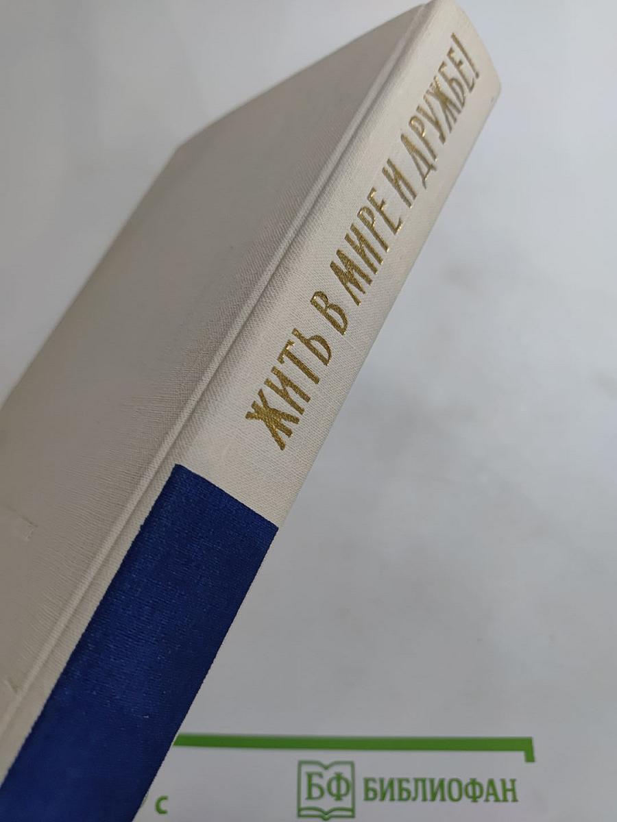 Жить в мире и дружбе! Пребывание Председателя Совета Министров СССР Н. С. Хрущева в США