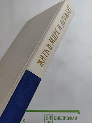 Жить в мире и дружбе! Пребывание Председателя Совета Министров СССР Н. С. Хрущева в США