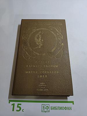 Карьера убийцы. Змей