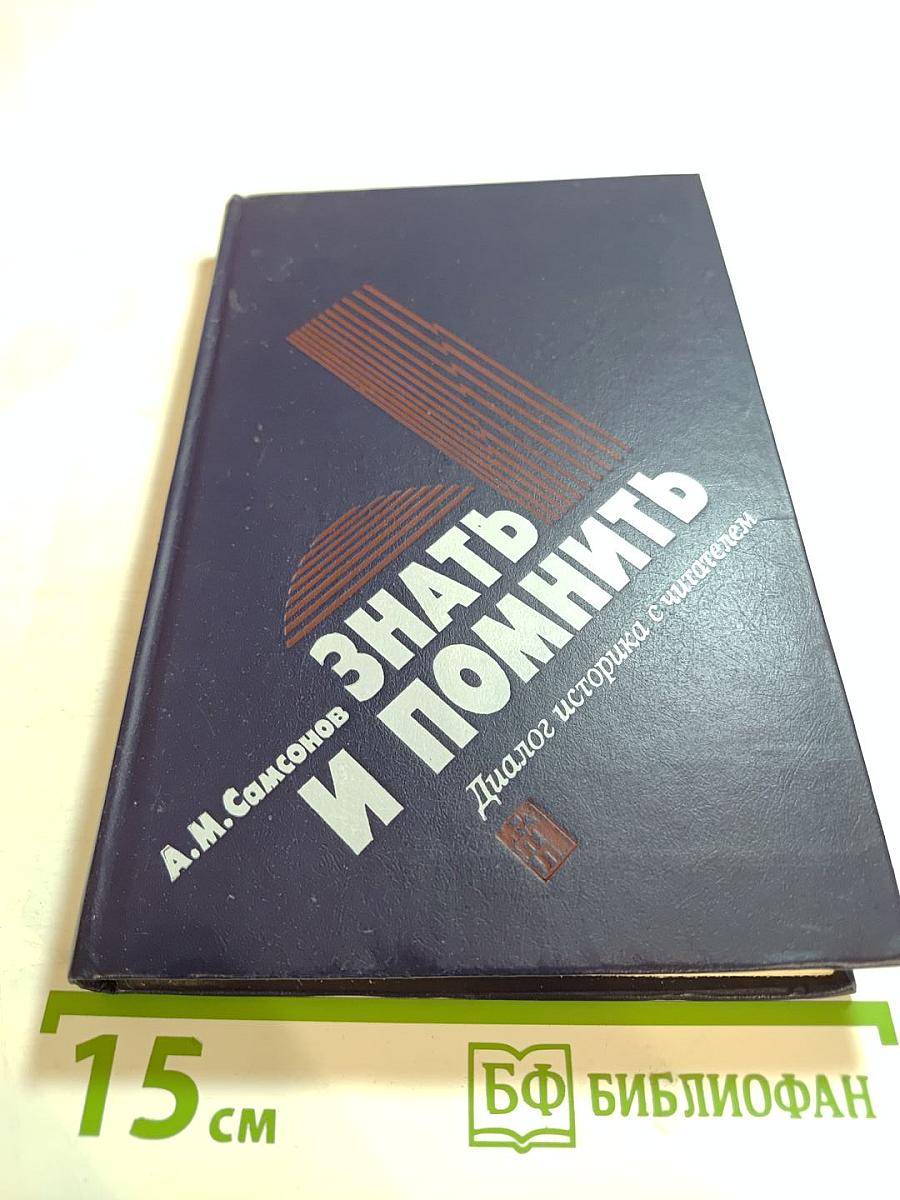 Знать и помнить. Диалог историка с читателем