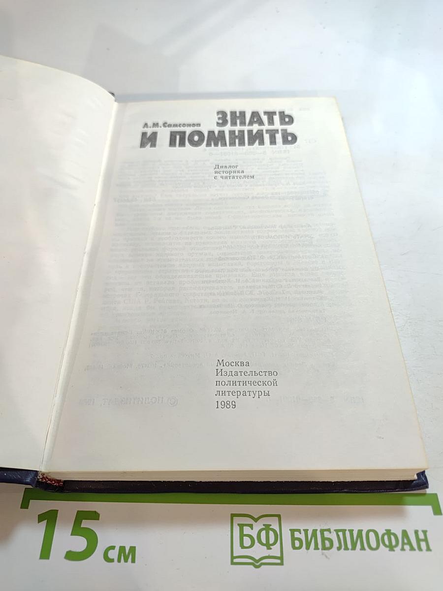 Знать и помнить. Диалог историка с читателем