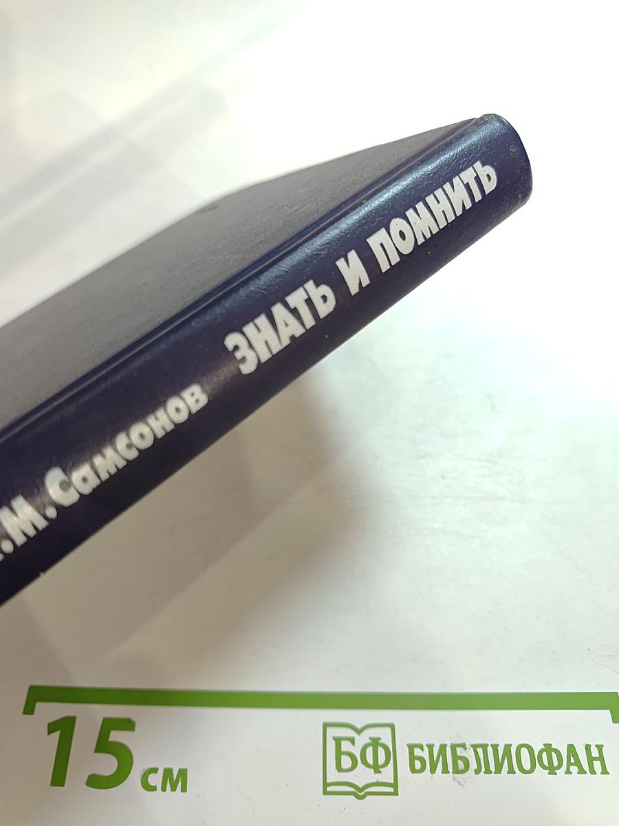 Знать и помнить. Диалог историка с читателем