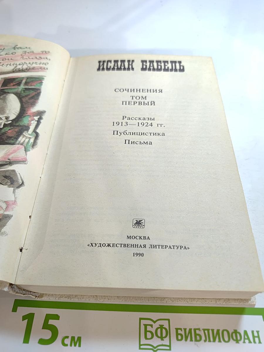 Сочинения. Том Первый. Рассказы 1913-1924 гг. Публицистика Письма