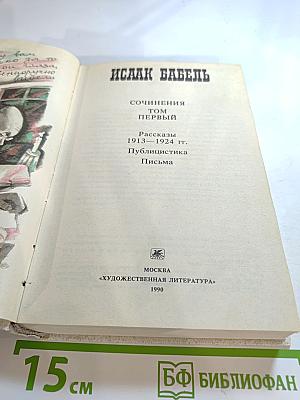 Сочинения. Том Первый. Рассказы 1913-1924 гг. Публицистика Письма