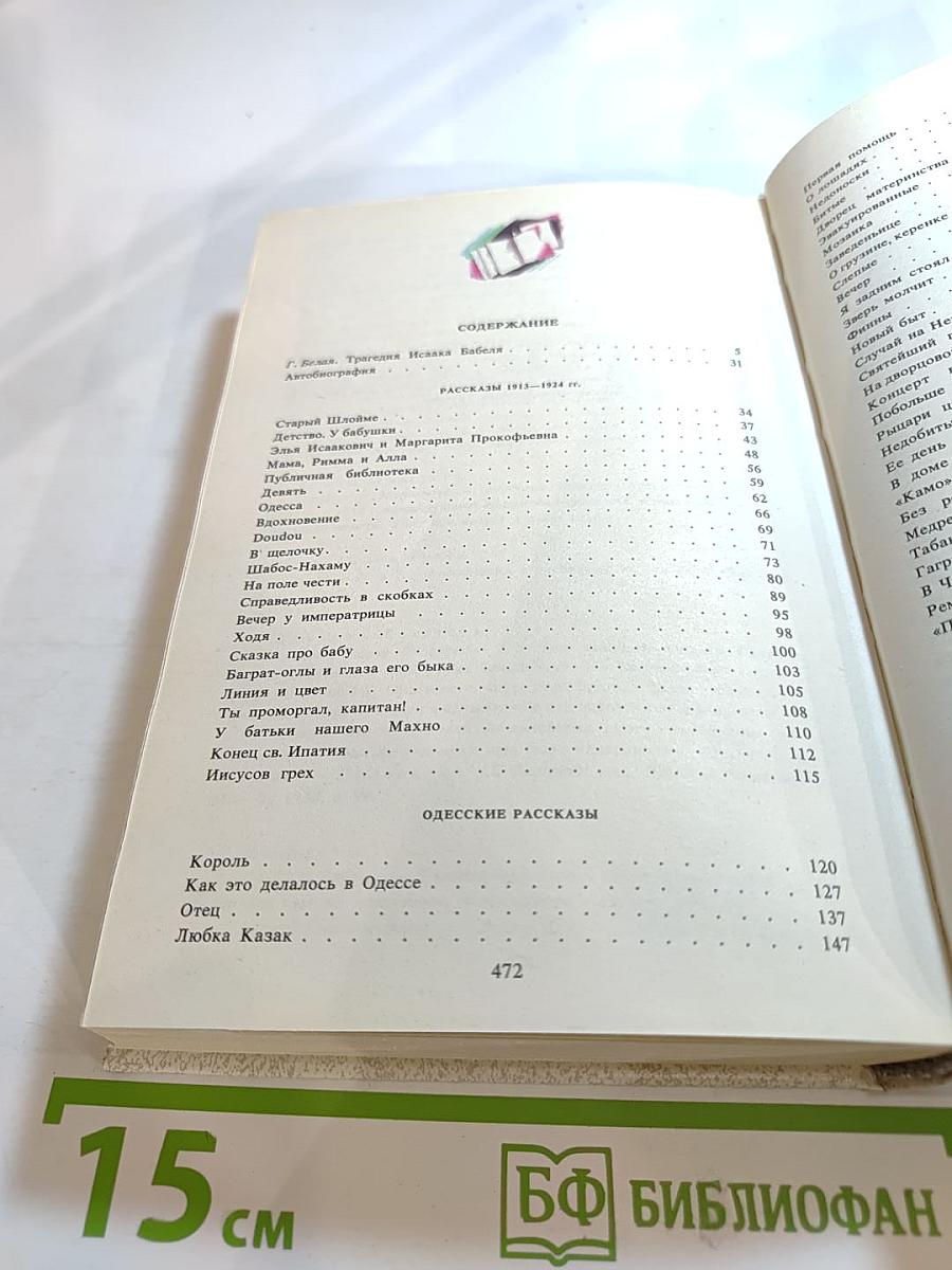 Сочинения. Том Первый. Рассказы 1913-1924 гг. Публицистика Письма
