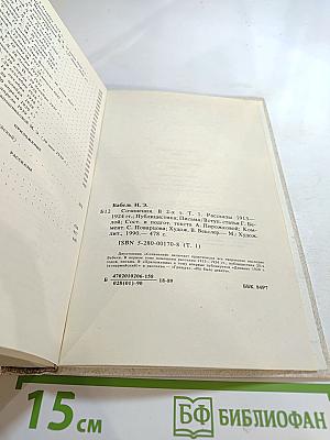 Сочинения. Том Первый. Рассказы 1913-1924 гг. Публицистика Письма