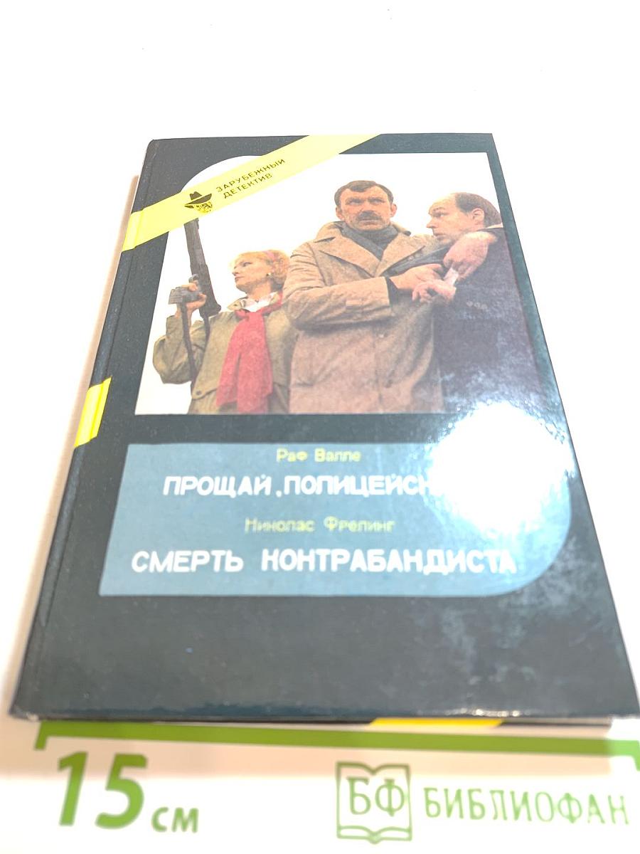 Зарубежный детектив. Выпуск 3: Прощай, полицейский! Смерть контрабандиста