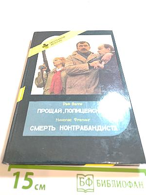 Зарубежный детектив. Выпуск 3: Прощай, полицейский! Смерть контрабандиста