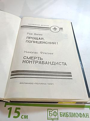 Зарубежный детектив. Выпуск 3: Прощай, полицейский! Смерть контрабандиста