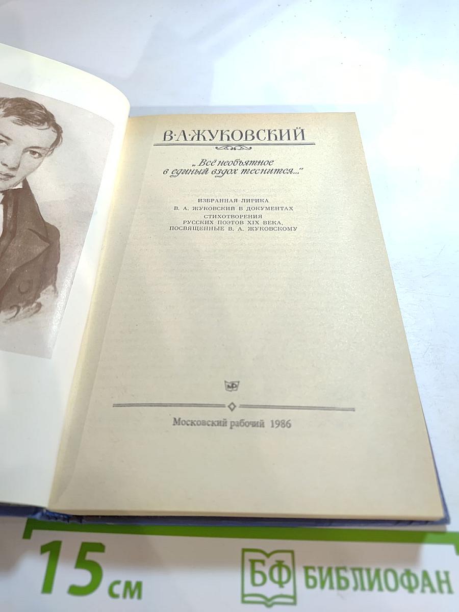 Всё необъятное в единый дух вместится...