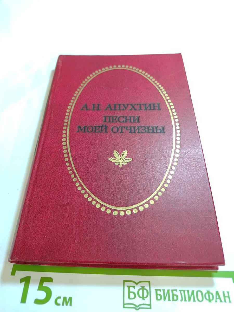 Песни моей отчизны