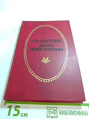 Песни моей отчизны