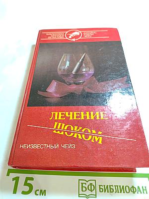 Лечение Шоком