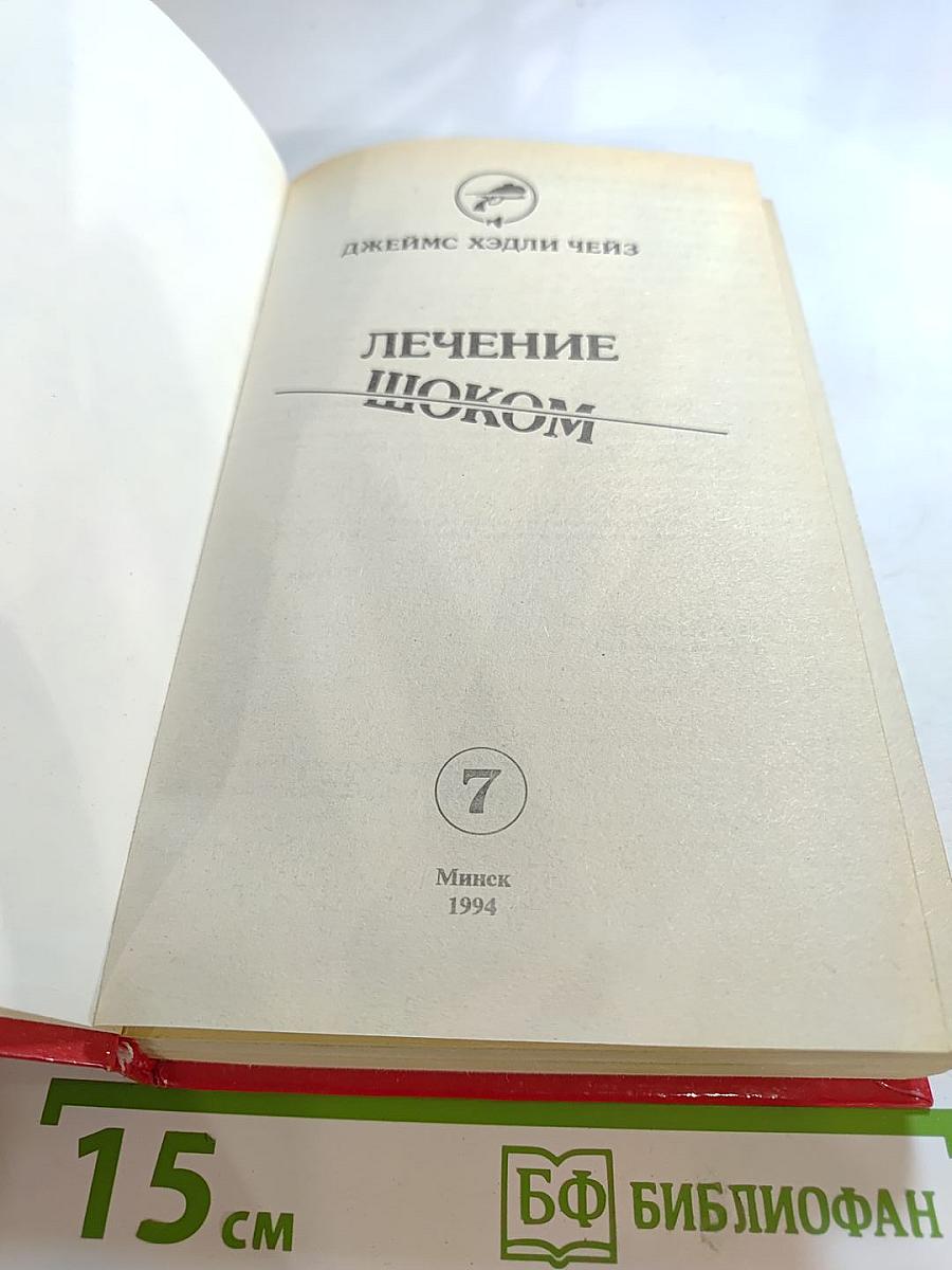 Лечение Шоком