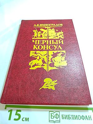 Черный консул