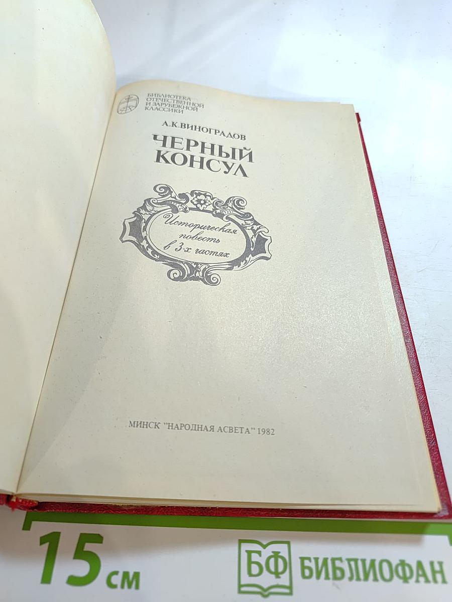 Черный консул