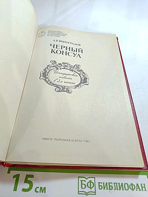 Черный консул