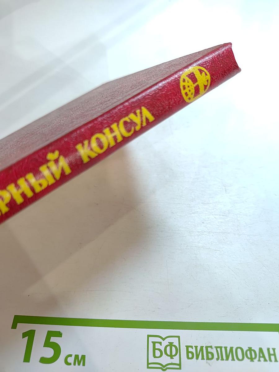 Черный консул