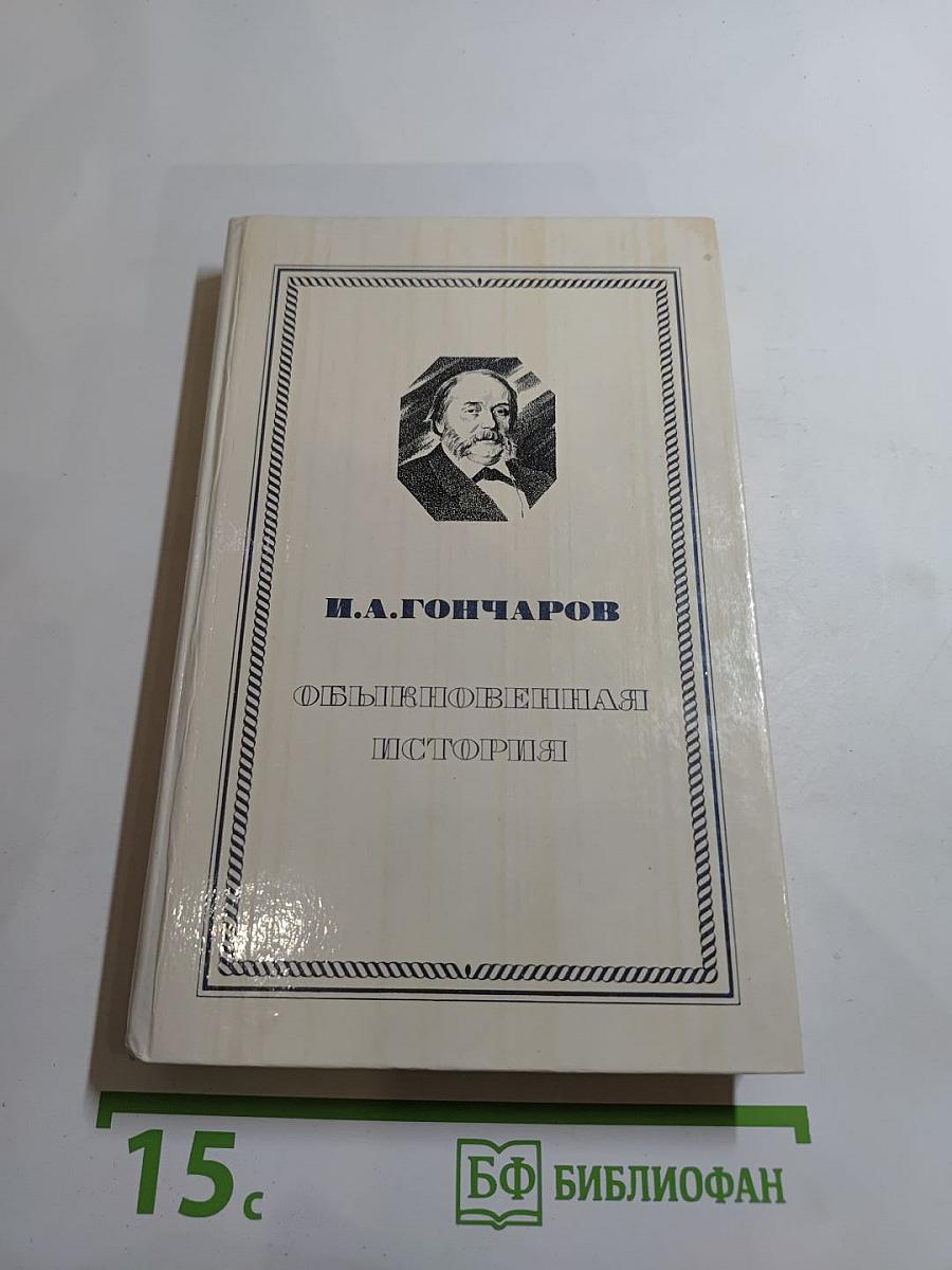 Обыкновенная история