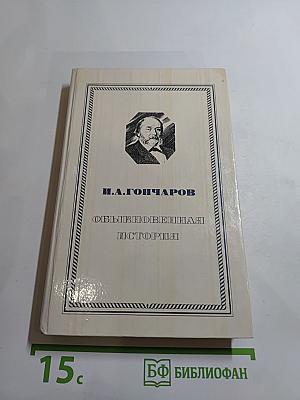 Обыкновенная история