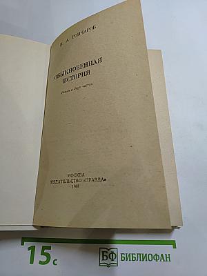 Обыкновенная история