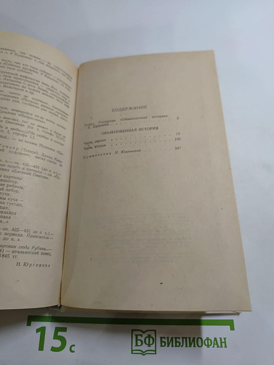 Обыкновенная история