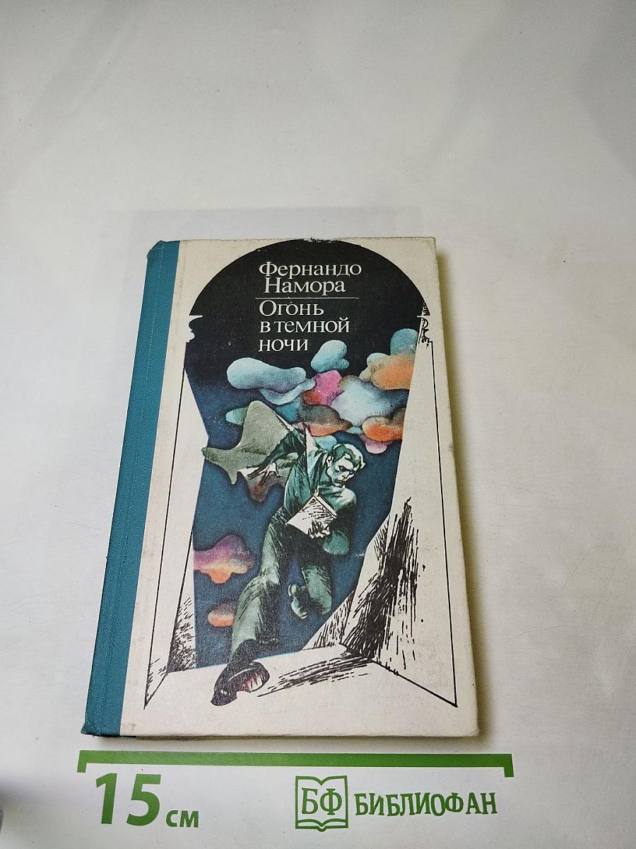 Огонь в темной ночи