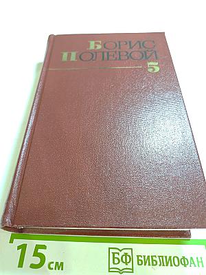 Собрание сочинений. Том 5. На диком бреге; Наш Ленин