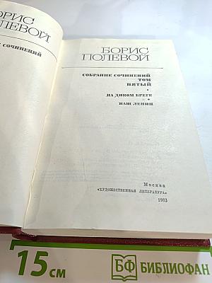 Собрание сочинений. Том 5. На диком бреге; Наш Ленин