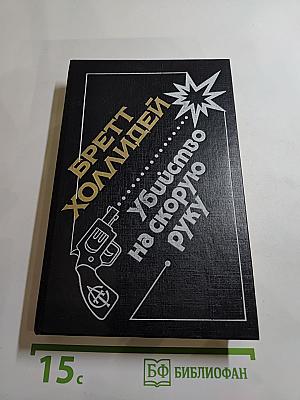 Убийство на скорую руку