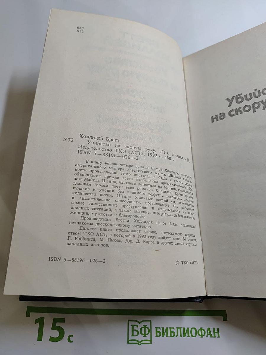 Убийство на скорую руку
