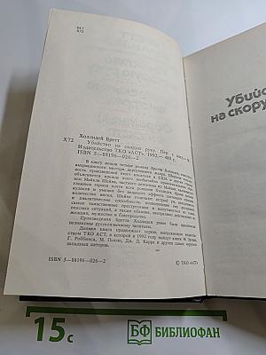 Убийство на скорую руку