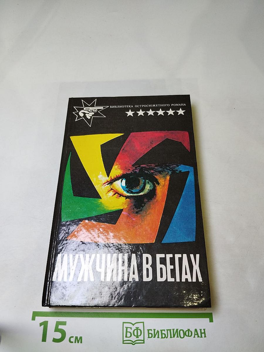 Мужчина в бегах