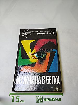 Мужчина в бегах
