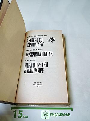 Мужчина в бегах