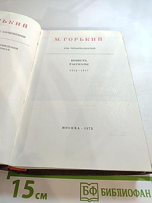 Собрание сочинений. Том четырнадцатый. Повесть. Рассказы. 1912-1917