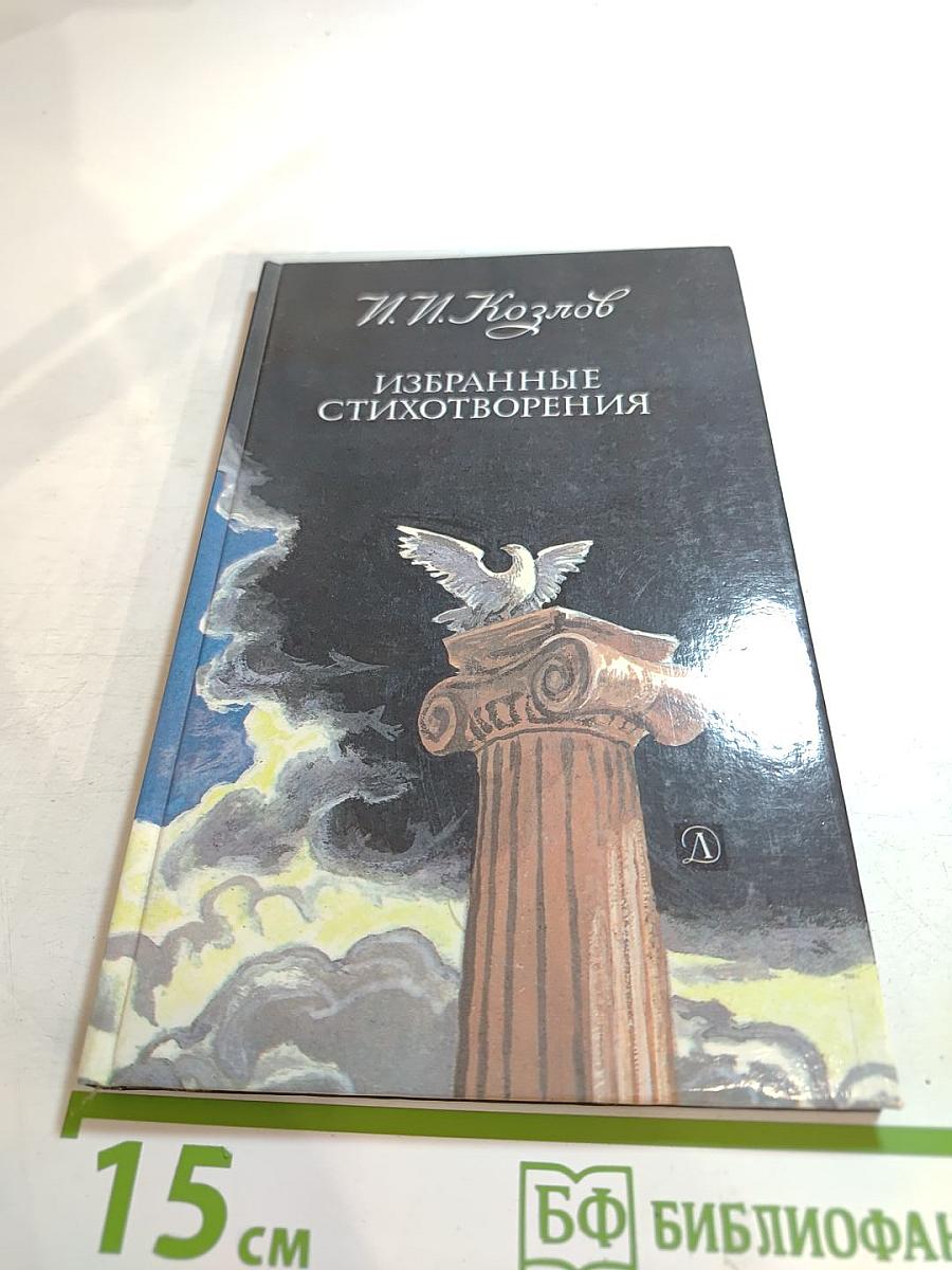 Избранные стихотворения