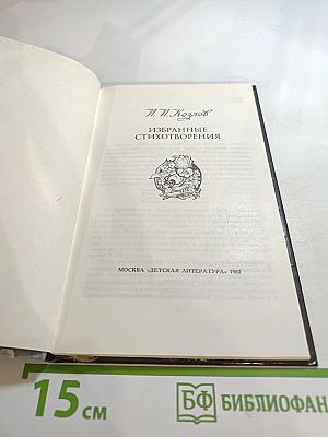 Избранные стихотворения