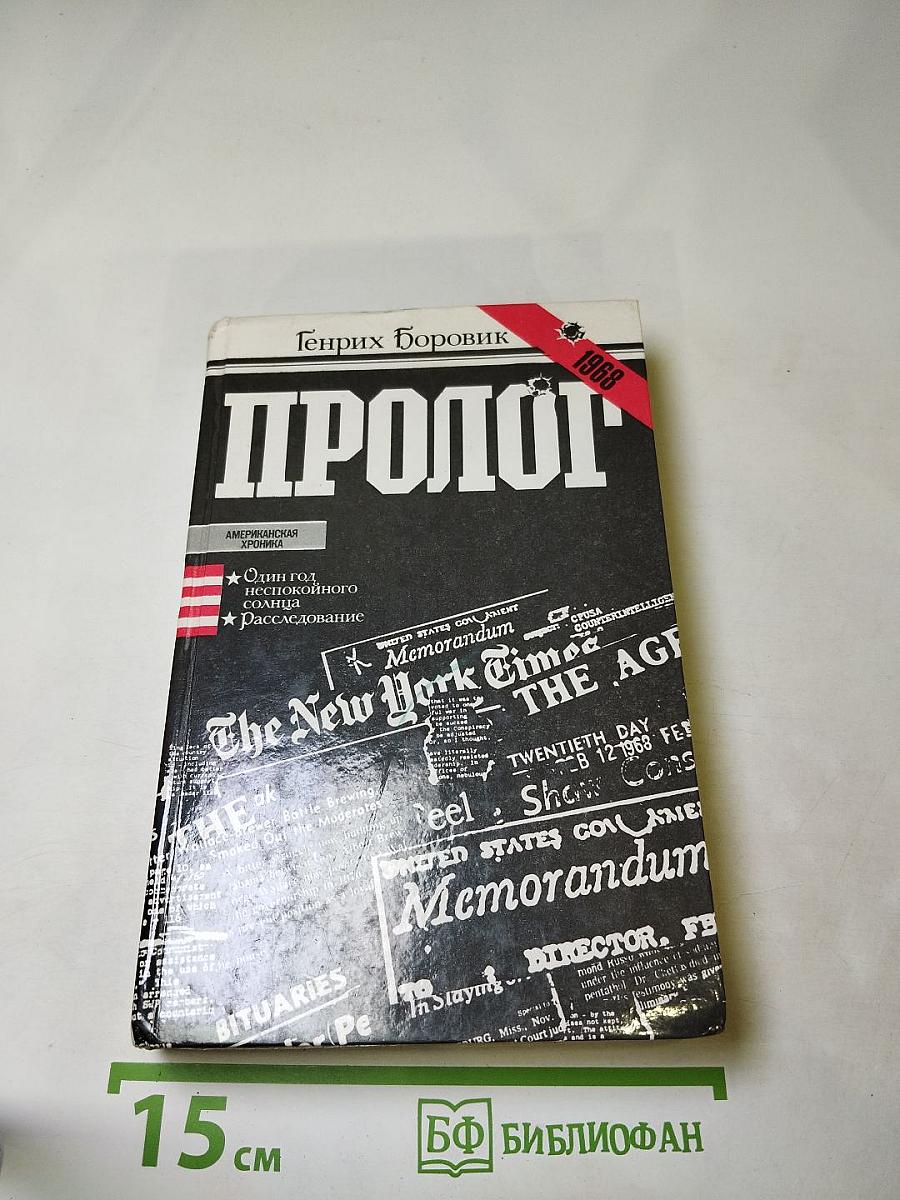 Пролог