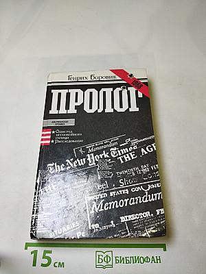 Пролог