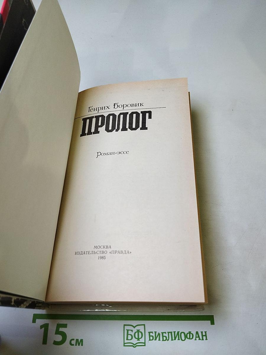 Пролог