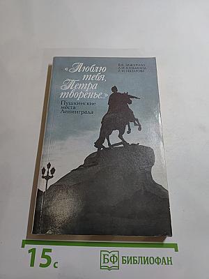 Люблю тебя, Петра творенье... Пушкинские места Ленинграда