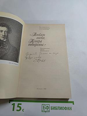 Люблю тебя, Петра творенье... Пушкинские места Ленинграда