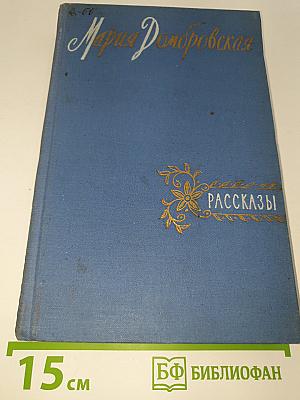 Рассказы