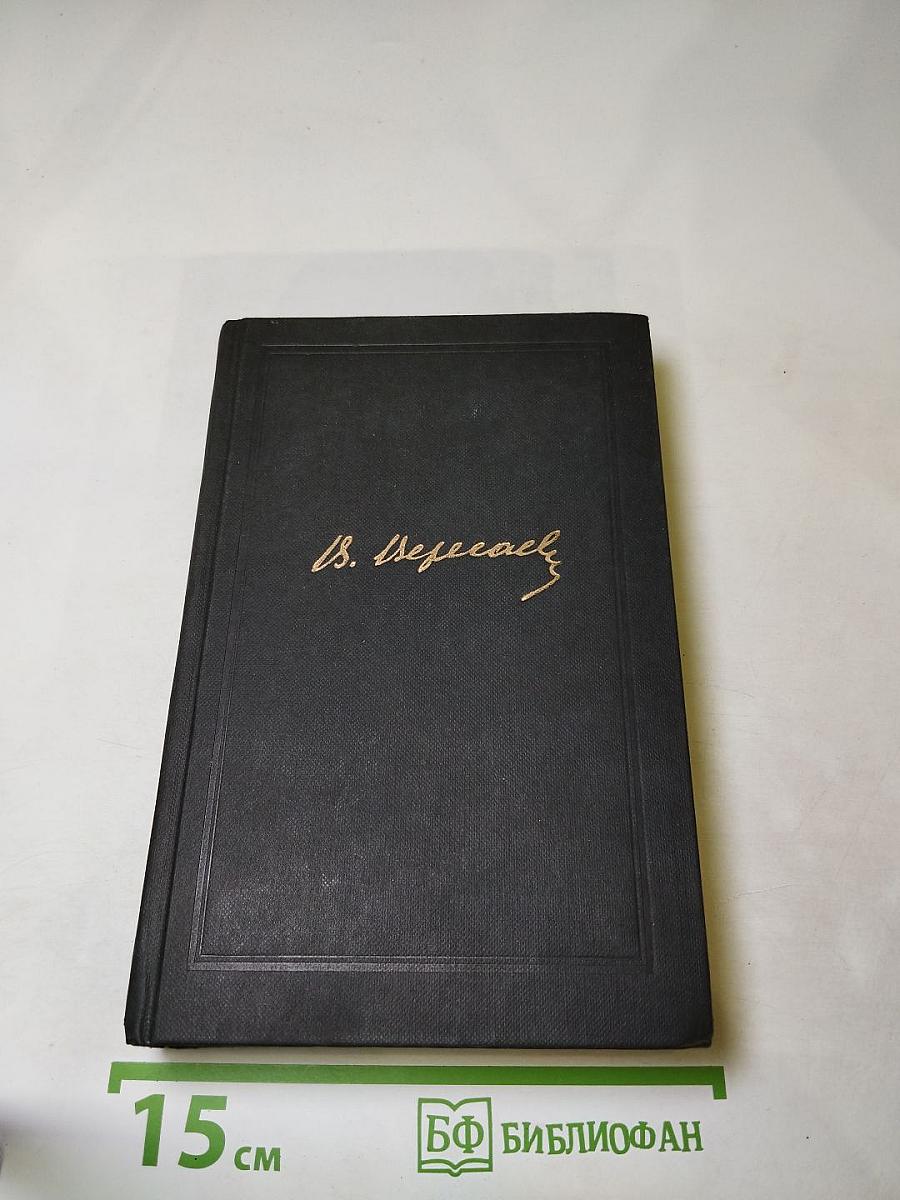 Собрание сочинений в четырех томах. Том 4. Невыдуманные рассказы о прошлом