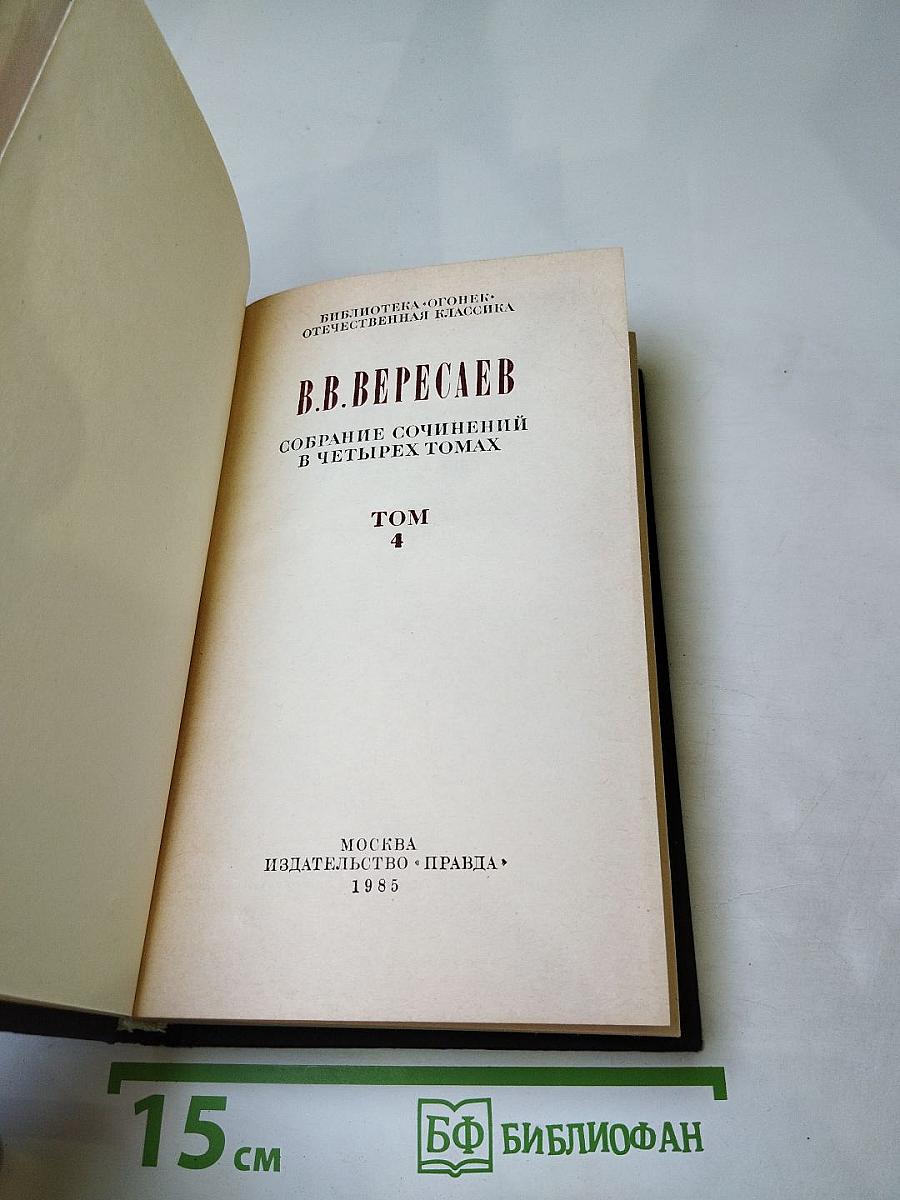 Собрание сочинений в четырех томах. Том 4. Невыдуманные рассказы о прошлом
