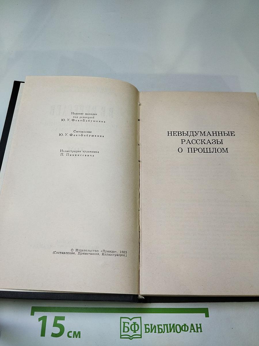Собрание сочинений в четырех томах. Том 4. Невыдуманные рассказы о прошлом